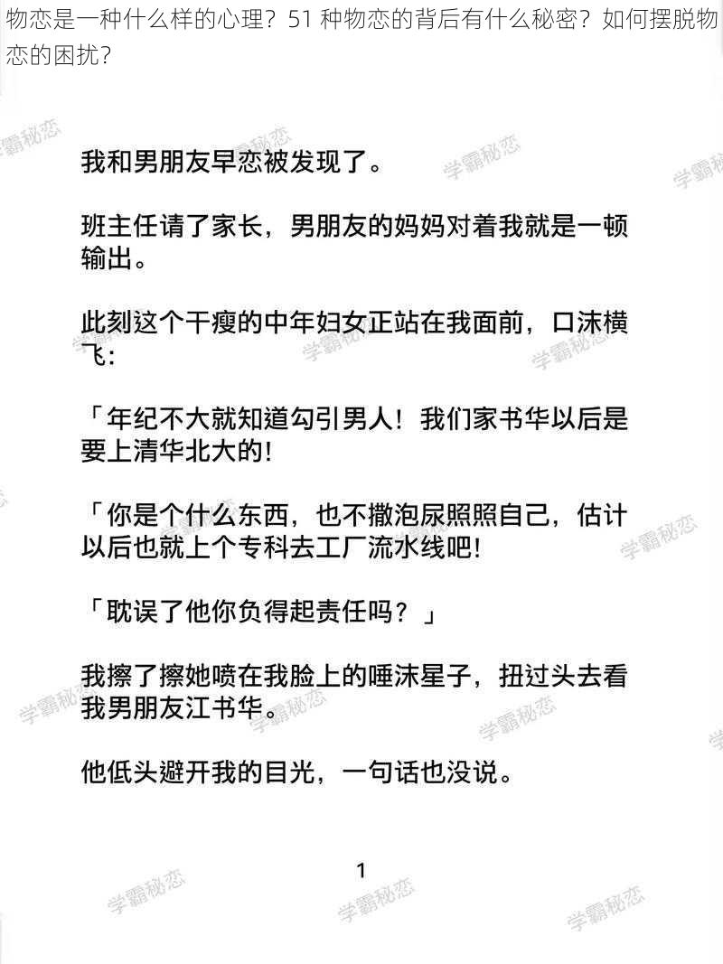 物恋是一种什么样的心理？51 种物恋的背后有什么秘密？如何摆脱物恋的困扰？