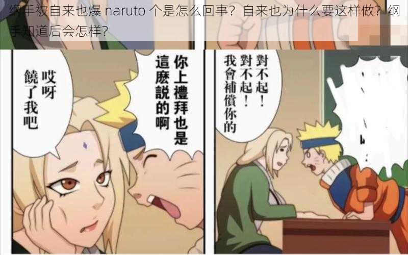 纲手被自来也爆 naruto 个是怎么回事？自来也为什么要这样做？纲手知道后会怎样？