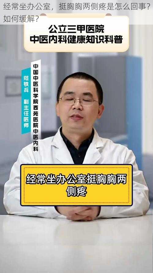 经常坐办公室，挺胸胸两侧疼是怎么回事？如何缓解？