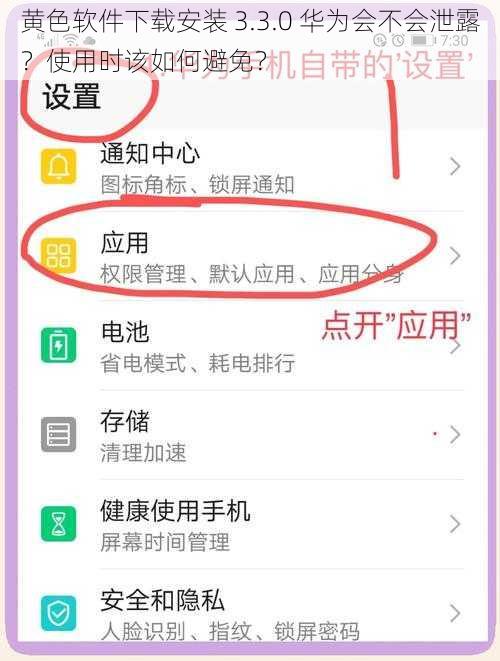 黄色软件下载安装 3.3.0 华为会不会泄露？使用时该如何避免？