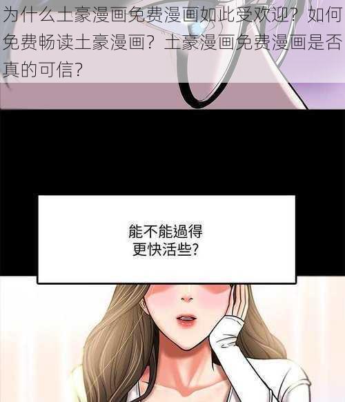 为什么土豪漫画免费漫画如此受欢迎？如何免费畅读土豪漫画？土豪漫画免费漫画是否真的可信？