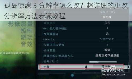 孤岛惊魂 3 分辨率怎么改？超详细的更改分辨率方法步骤教程