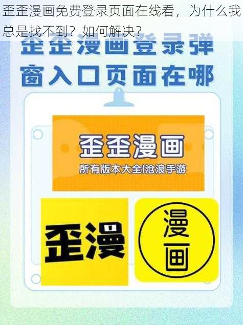 歪歪漫画免费登录页面在线看，为什么我总是找不到？如何解决？