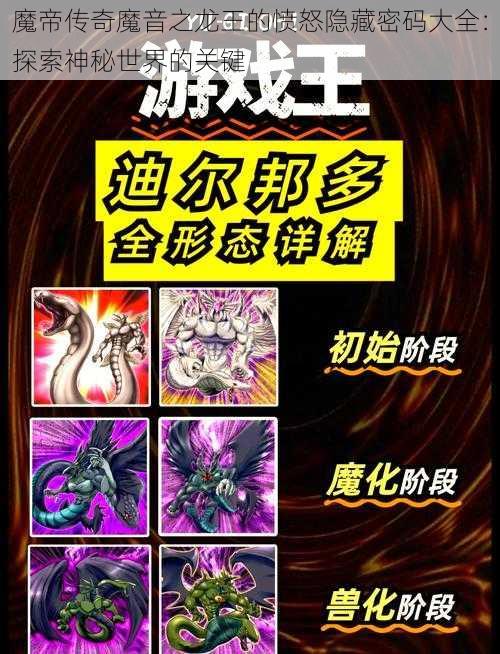 魔帝传奇魔音之龙王的愤怒隐藏密码大全：探索神秘世界的关键