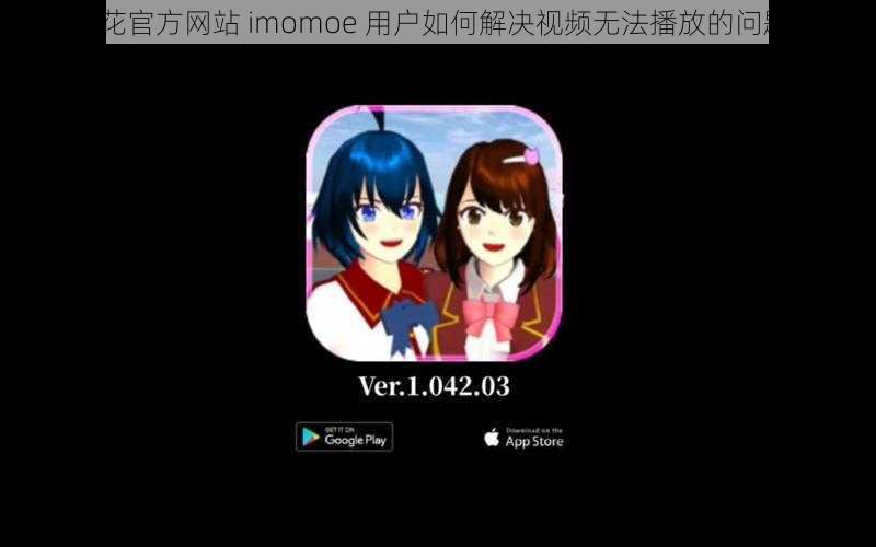 樱花官方网站 imomoe 用户如何解决视频无法播放的问题？