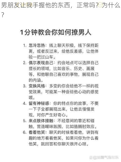 男朋友让我手握他的东西，正常吗？为什么？