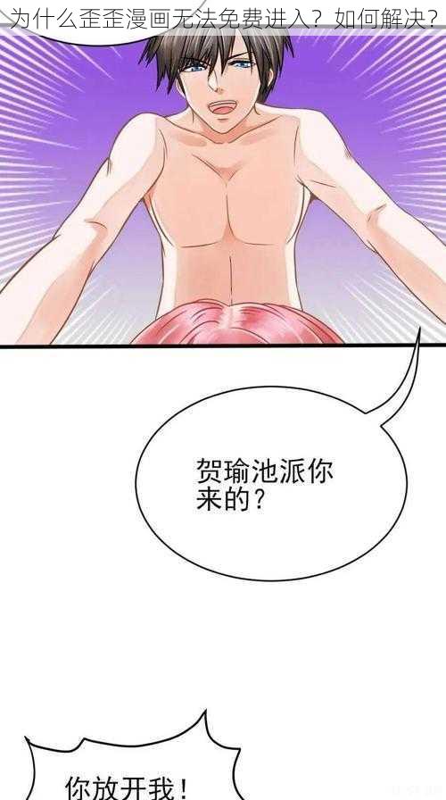 为什么歪歪漫画无法免费进入？如何解决？