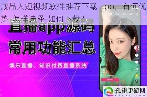 成品人短视频软件推荐下载 app，有何优势-怎样选择-如何下载？