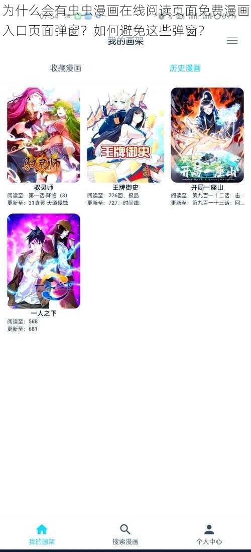 为什么会有虫虫漫画在线阅读页面免费漫画入口页面弹窗？如何避免这些弹窗？