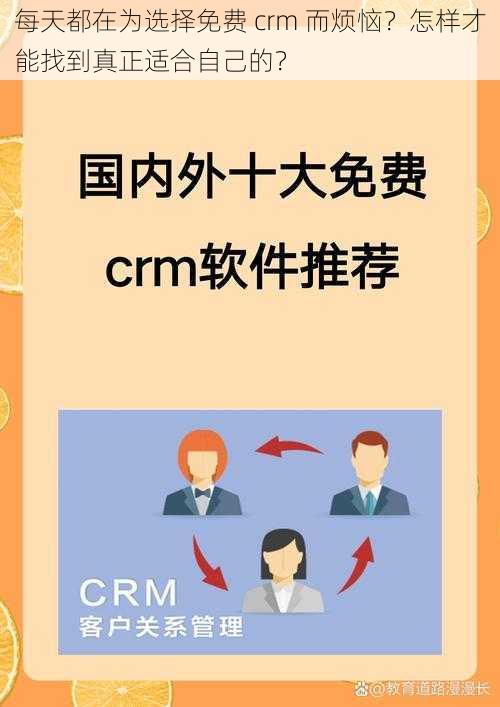 每天都在为选择免费 crm 而烦恼？怎样才能找到真正适合自己的？