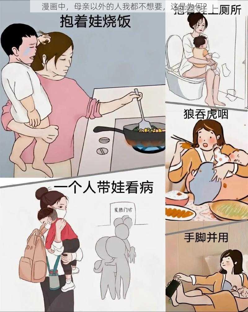 漫画中，母亲以外的人我都不想要，这是为何？