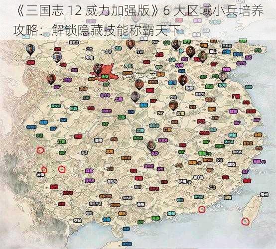 《三国志 12 威力加强版》6 大区域小兵培养攻略：解锁隐藏技能称霸天下