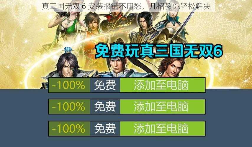 真三国无双 6 安装报错不用愁，几招教你轻松解决