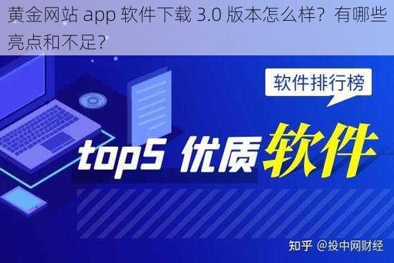 黄金网站 app 软件下载 3.0 版本怎么样？有哪些亮点和不足？