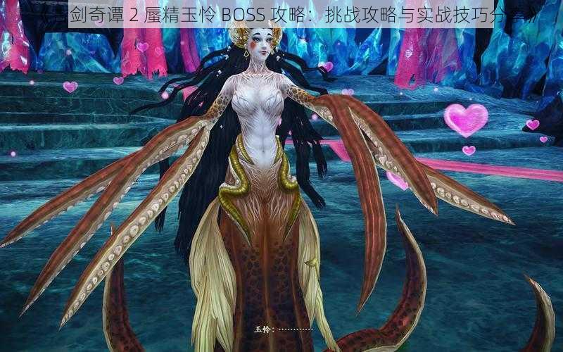 《古剑奇谭 2 蜃精玉怜 BOSS 攻略：挑战攻略与实战技巧分享》