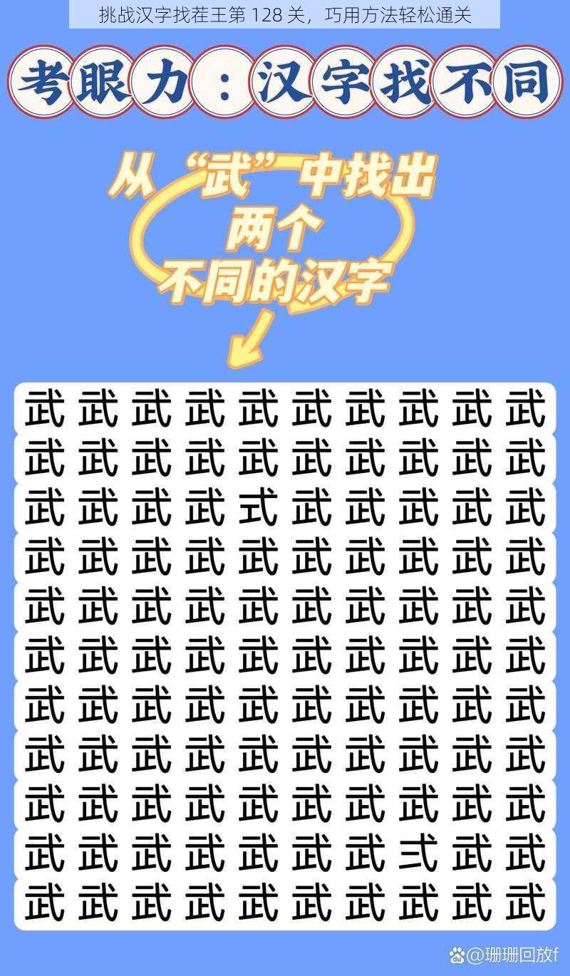 挑战汉字找茬王第 128 关，巧用方法轻松通关