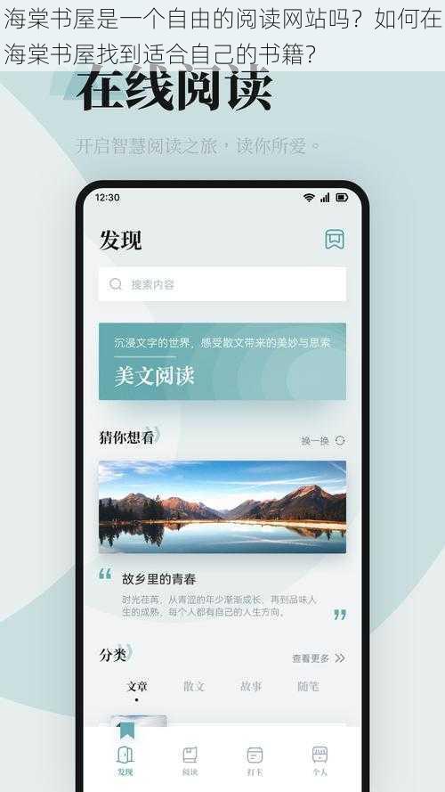 海棠书屋是一个自由的阅读网站吗？如何在海棠书屋找到适合自己的书籍？