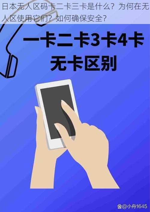 日本无人区码卡二卡三卡是什么？为何在无人区使用它们？如何确保安全？