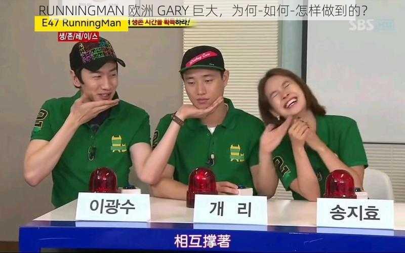 RUNNINGMAN 欧洲 GARY 巨大，为何-如何-怎样做到的？