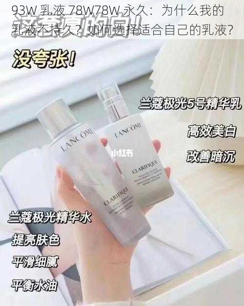 93W 乳液 78W78W 永久：为什么我的乳液不持久？如何选择适合自己的乳液？