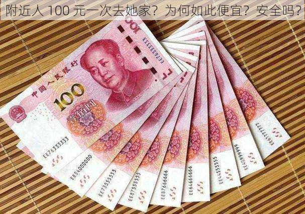 附近人 100 元一次去她家？为何如此便宜？安全吗？