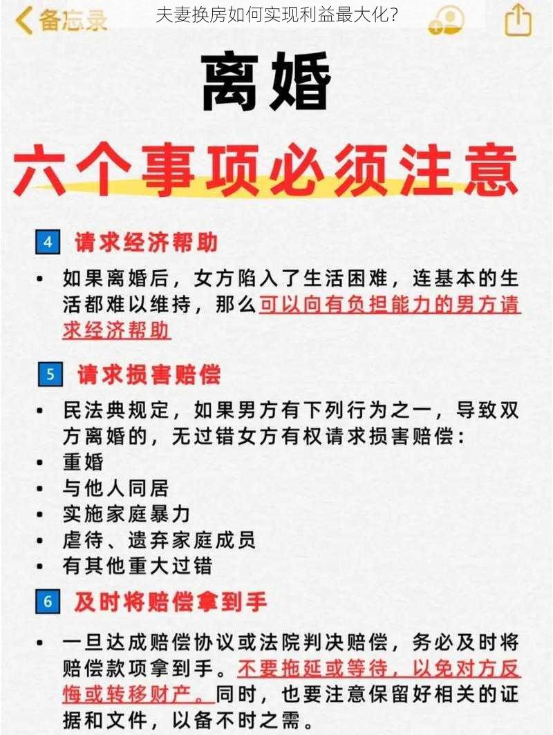 夫妻换房如何实现利益最大化？