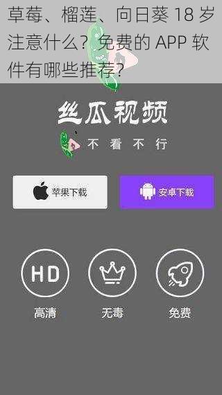 草莓、榴莲、向日葵 18 岁注意什么？免费的 APP 软件有哪些推荐？
