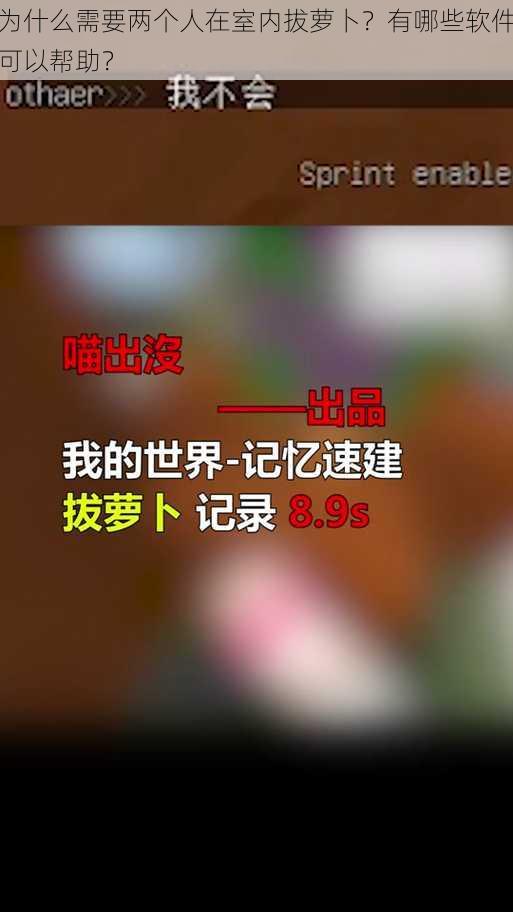 为什么需要两个人在室内拔萝卜？有哪些软件可以帮助？