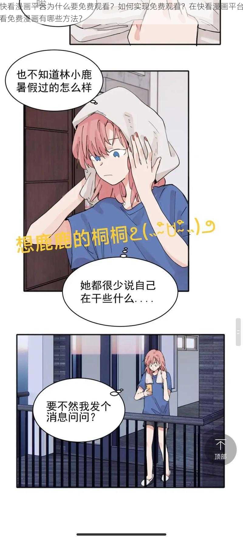 快看漫画平台为什么要免费观看？如何实现免费观看？在快看漫画平台看免费漫画有哪些方法？