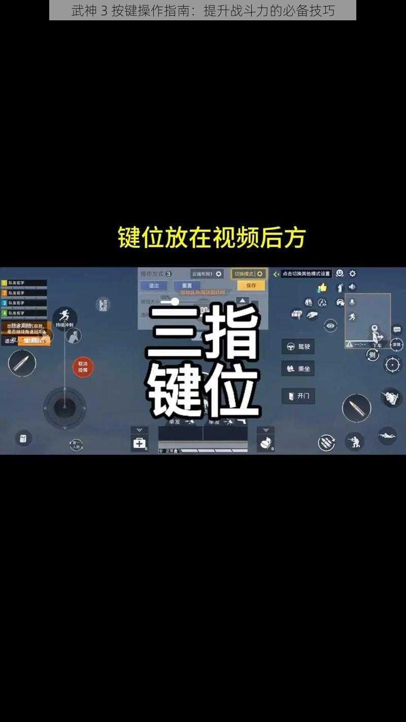 武神 3 按键操作指南：提升战斗力的必备技巧