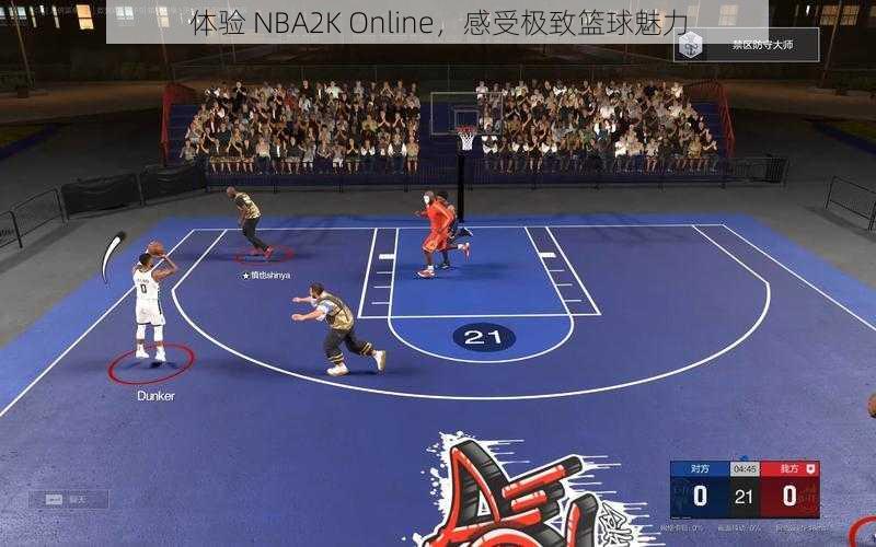 体验 NBA2K Online，感受极致篮球魅力