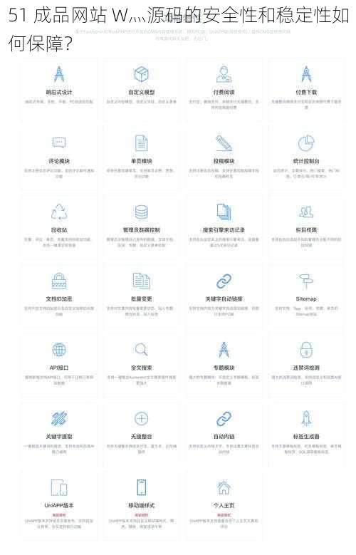 51 成品网站 W灬源码的安全性和稳定性如何保障？