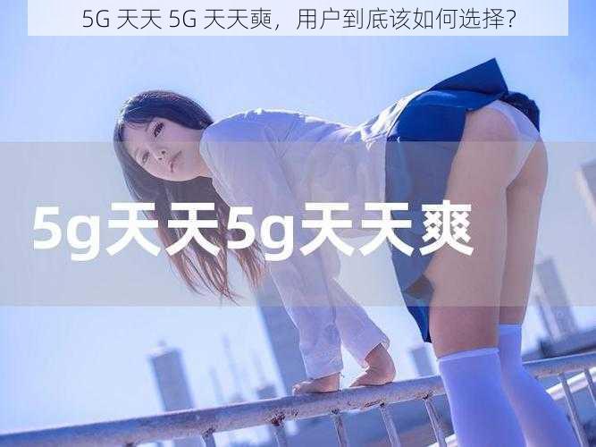 5G 天天 5G 天天奭，用户到底该如何选择？