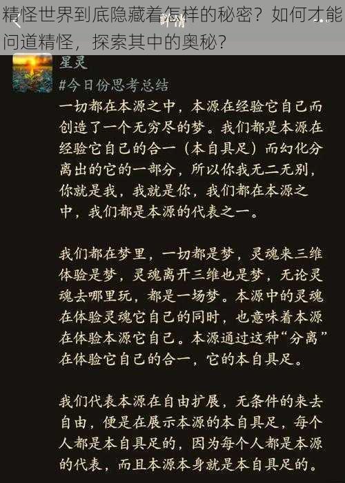 精怪世界到底隐藏着怎样的秘密？如何才能问道精怪，探索其中的奥秘？