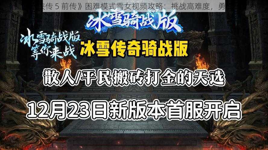 《仙剑奇侠传 5 前传》困难模式雪女视频攻略：挑战高难度，勇闯冰雪世界