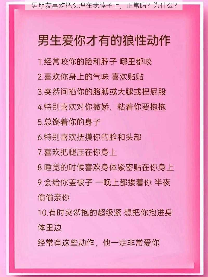 男朋友喜欢把头埋在我脖子上，正常吗？为什么？