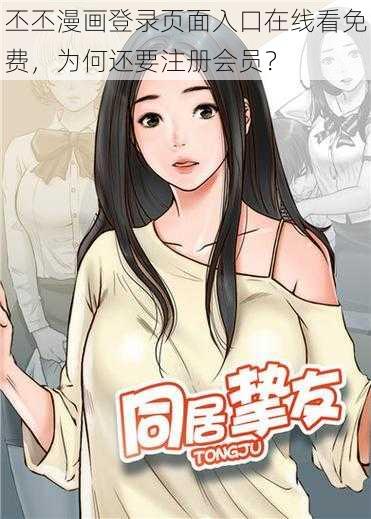 丕丕漫画登录页面入口在线看免费，为何还要注册会员？