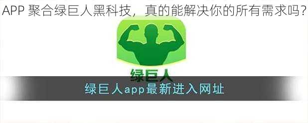 APP 聚合绿巨人黑科技，真的能解决你的所有需求吗？