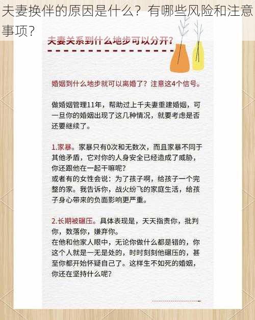 夫妻换伴的原因是什么？有哪些风险和注意事项？