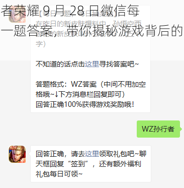 王者荣耀 9 月 28 日微信每日一题答案，带你揭秘游戏背后的故事