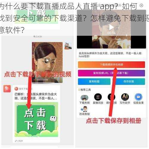 为什么要下载直播成品人直播 app？如何找到安全可靠的下载渠道？怎样避免下载到恶意软件？