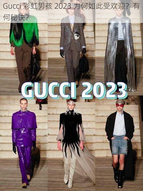 Gucci 彩虹男孩 2023 为何如此受欢迎？有何秘诀？