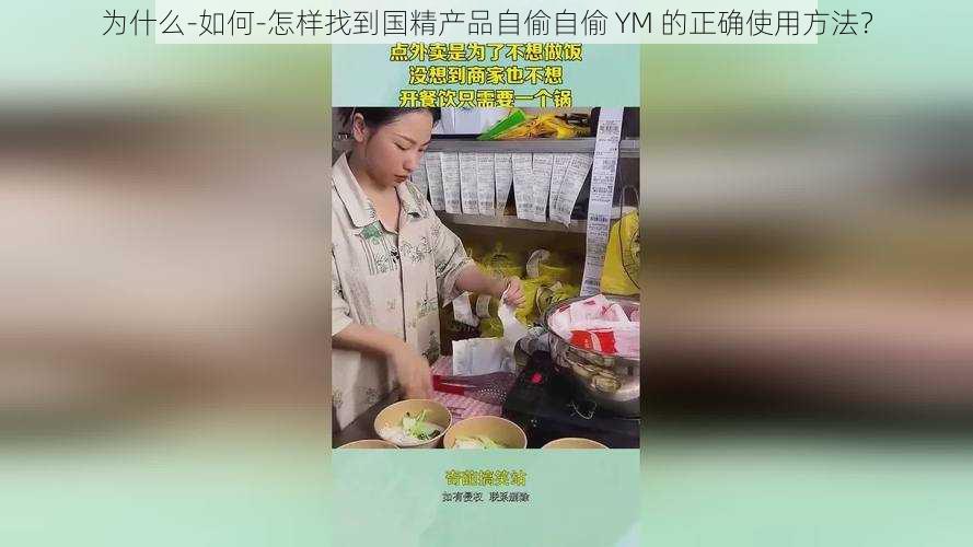 为什么-如何-怎样找到国精产品自偷自偷 YM 的正确使用方法？