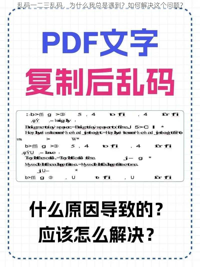 乱码一二三乱码，为什么我总是遇到？如何解决这个问题？