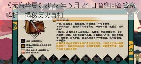 《无悔华夏》2022 年 6 月 24 日渔樵问答答案解析：揭秘历史真相