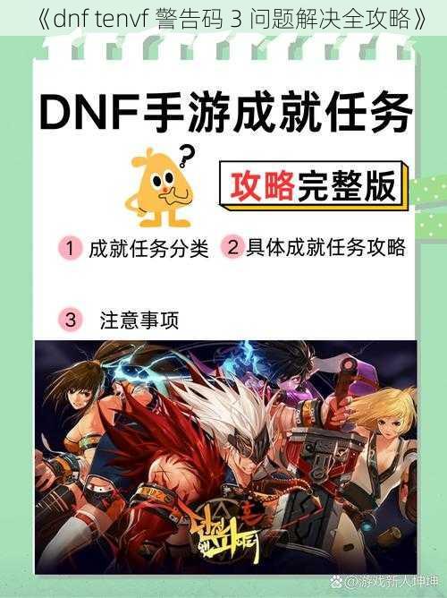 《dnf tenvf 警告码 3 问题解决全攻略》