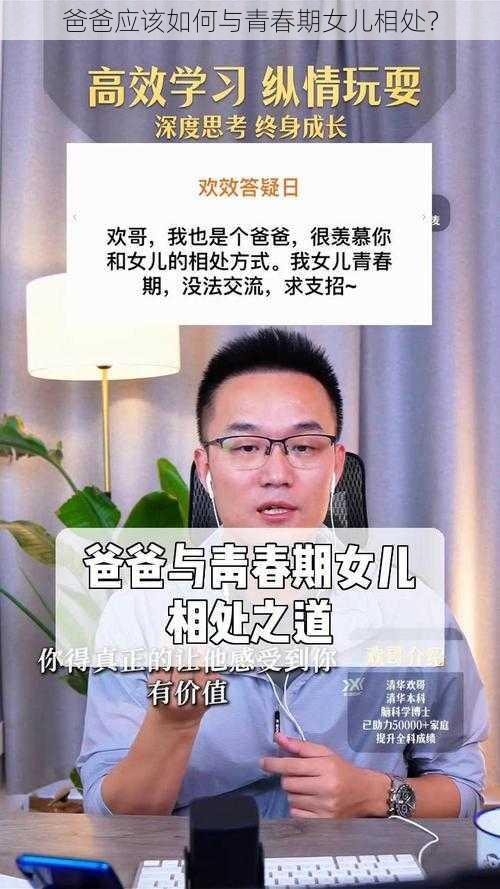 爸爸应该如何与青春期女儿相处？