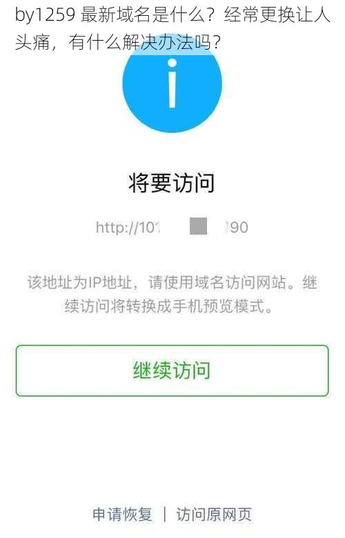 by1259 最新域名是什么？经常更换让人头痛，有什么解决办法吗？