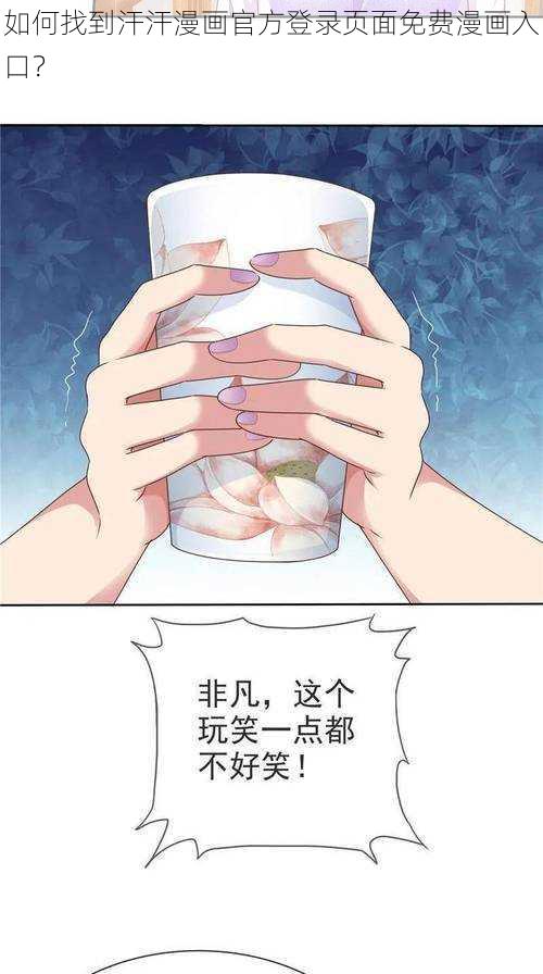 如何找到汗汗漫画官方登录页面免费漫画入口？