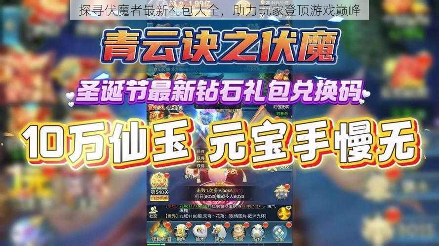 探寻伏魔者最新礼包大全，助力玩家登顶游戏巅峰